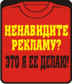 ненавидите рекламу - это я ее делаю